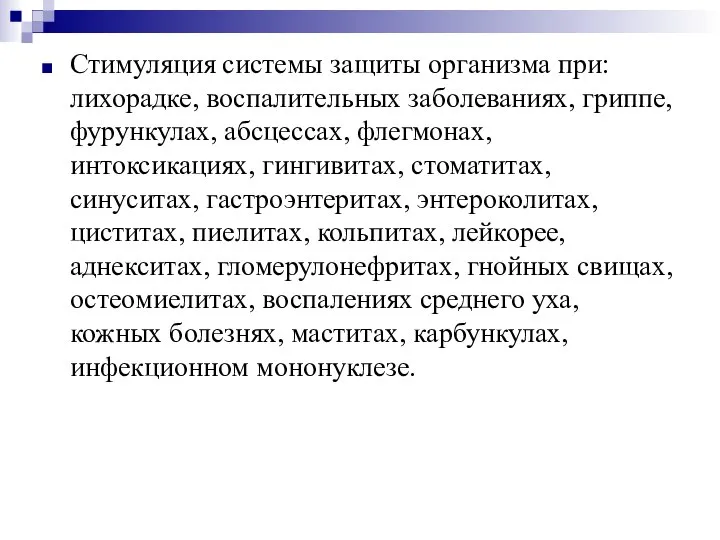 Стимуляция системы защиты организма при: лихорадке, воспалительных заболеваниях, гриппе, фурункулах, абсцессах,