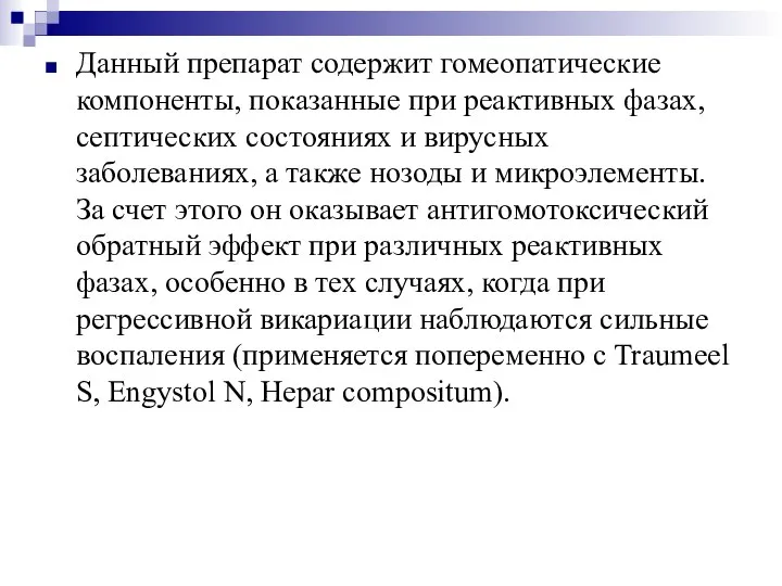 Данный препарат содержит гомеопатические компоненты, показанные при реактивных фазах, септических состояниях