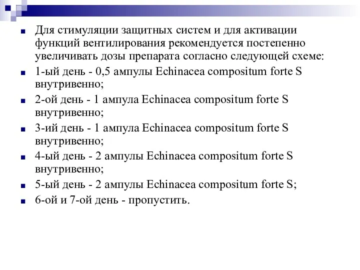 Для стимуляции защитных систем и для активации функций вентилирования рекомендуется постепенно