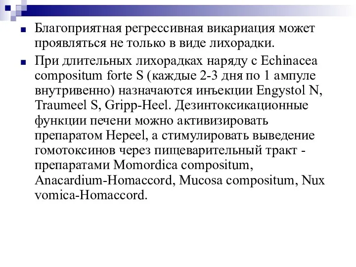 Благоприятная регрессивная викариация может проявляться не только в виде лихорадки. При