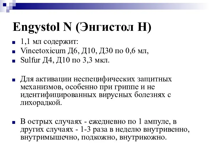 Engystol N (Энгистол Н) 1,1 мл содержит: Vincetoxicum Д6, Д10, Д30