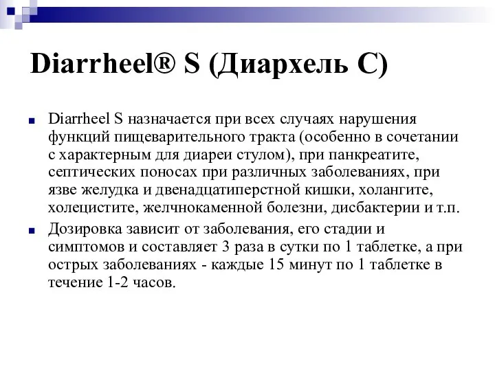 Diarrheel® S (Диархель С) Diarrheel S назначается при всех случаях нарушения