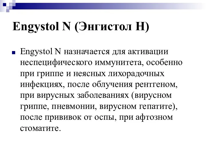 Engystol N (Энгистол Н) Engystol N назначается для активации неспецифического иммунитета,