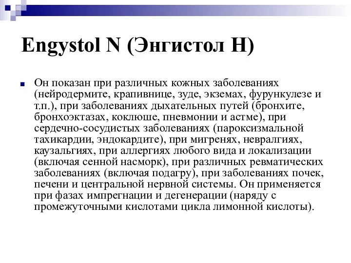 Engystol N (Энгистол Н) Он показан при различных кожных заболеваниях (нейродермите,