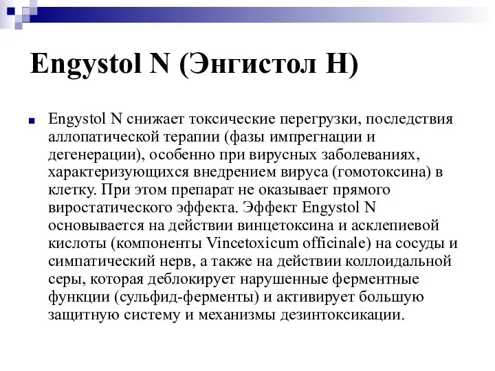 Engystol N (Энгистол Н) Engystol N снижает токсические перегрузки, последствия аллопатической