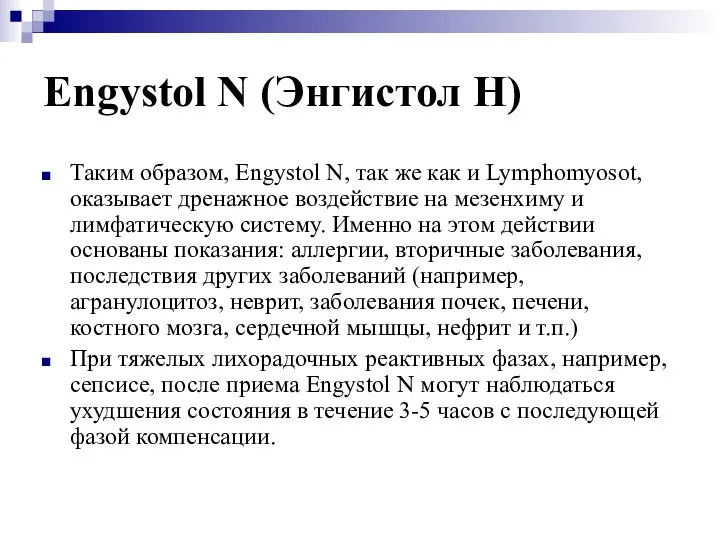 Engystol N (Энгистол Н) Таким образом, Engystol N, так же как