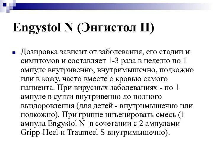 Engystol N (Энгистол Н) Дозировка зависит от заболевания, его стадии и