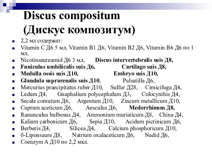 Discus compositum (Дискус композитум) 2,2 мл содержат: Vitamin С Д6 5