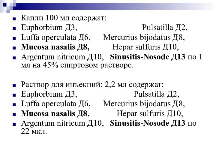 Капли 100 мл содержат: Euphorbium Д3, Pulsatilla Д2, Luffa operculata Д6,