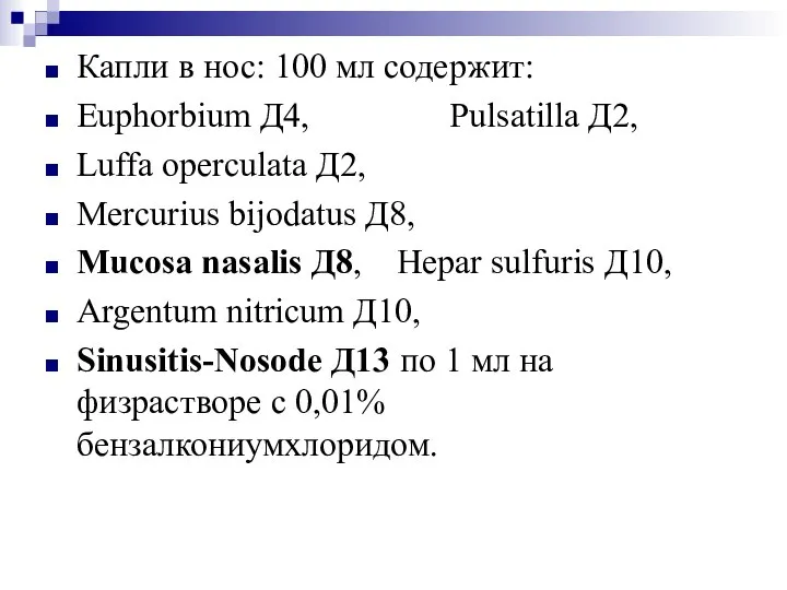 Капли в нос: 100 мл содержит: Euphorbium Д4, Pulsatilla Д2, Luffa