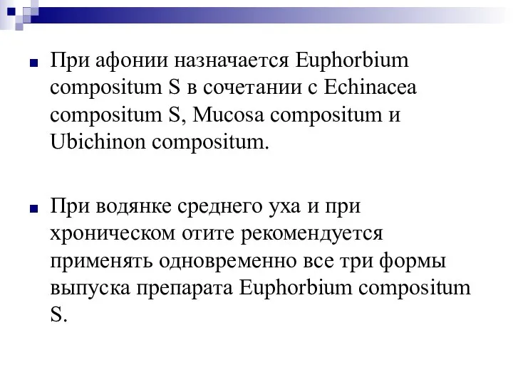При афонии назначается Euphorbium compositum S в сочетании с Echinacea compositum