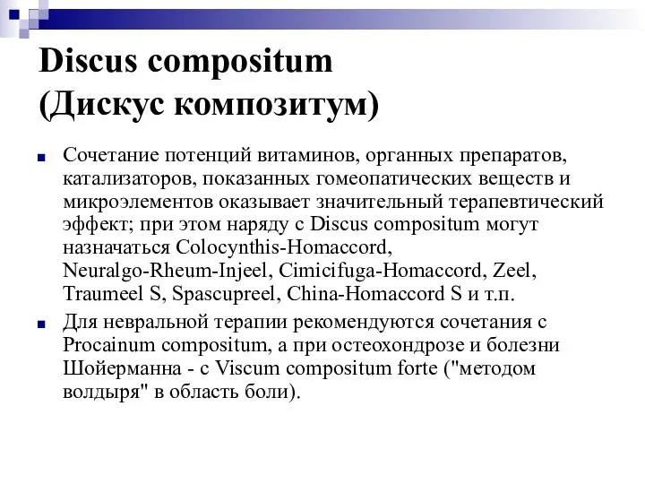 Discus compositum (Дискус композитум) Сочетание потенций витаминов, органных препаратов, катализаторов, показанных