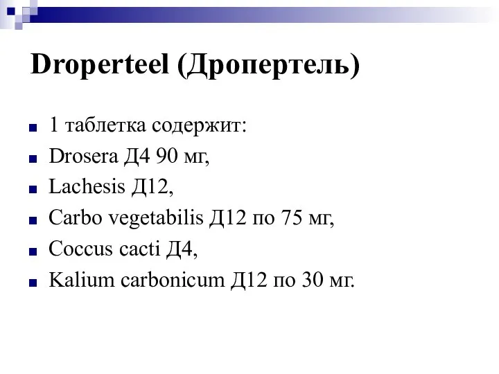 Droperteel (Дропертель) 1 таблетка содержит: Drosera Д4 90 мг, Lachesis Д12,