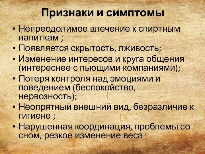 Признаки и симптомы Непреодолимое влечение к спиртным напиткам ; Появляется скрытость,