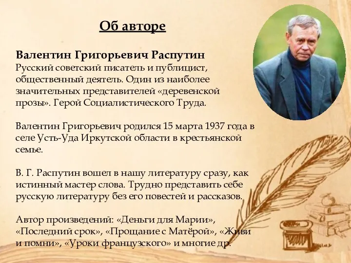 Об авторе Валентин Григорьевич Распутин Русский советский писатель и публицист, общественный