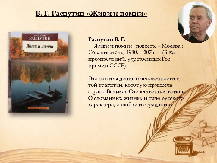 В. Г. Распутин «Живи и помни» Распутин В. Г. Живи и