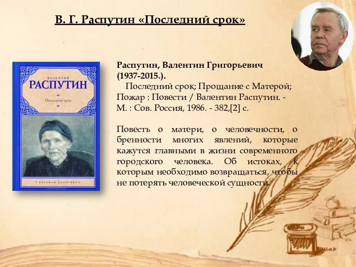 В. Г. Распутин «Последний срок» Распутин, Валентин Григорьевич (1937-2015.). Последний срок;