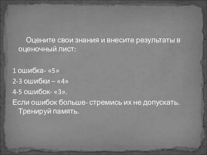 Оцените свои знания и внесите результаты в оценочный лист: 1 ошибка-