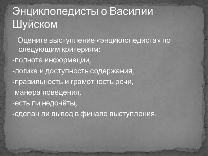 Оцените выступление «энциклопедиста» по следующим критериям: -полнота информации, -логика и доступность