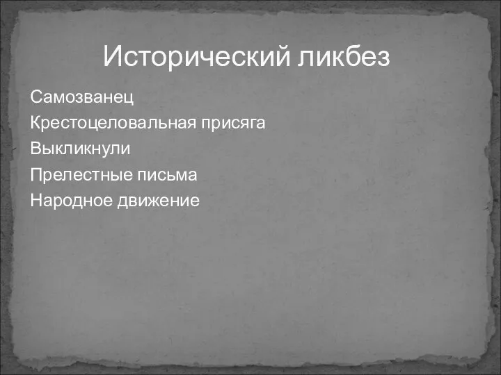 Самозванец Крестоцеловальная присяга Выкликнули Прелестные письма Народное движение Исторический ликбез