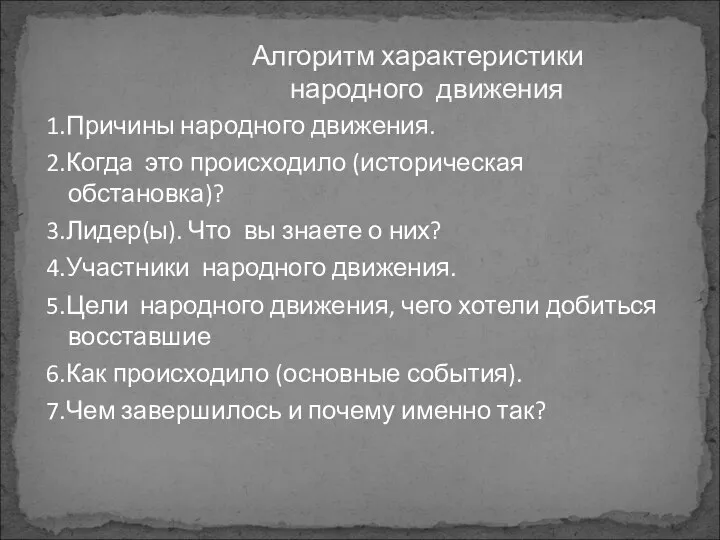 1.Причины народного движения. 2.Когда это происходило (историческая обстановка)? 3.Лидер(ы). Что вы