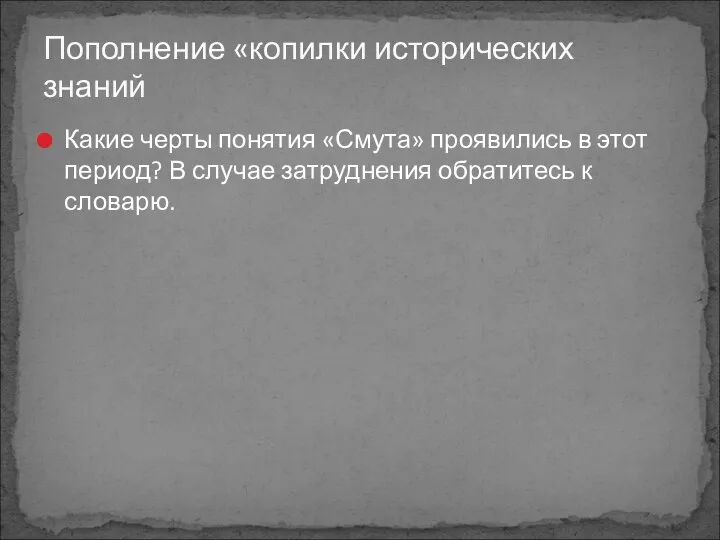 Какие черты понятия «Смута» проявились в этот период? В случае затруднения