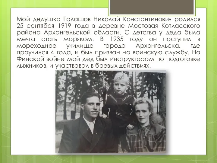 Мой дедушка Галашов Николай Константинович родился 25 сентября 1919 года в