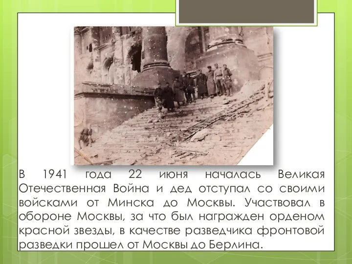 В 1941 года 22 июня началась Великая Отечественная Война и дед