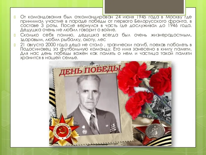 От командования был откомандирован 24 июня 1945 года в Москву где