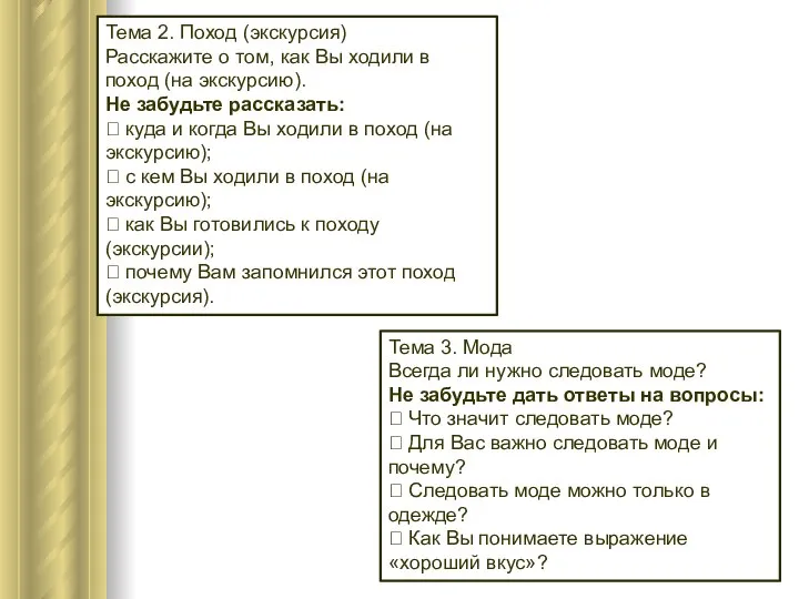 Тема 2. Поход (экскурсия) Расскажите о том, как Вы ходили в