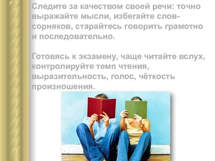 Следите за качеством своей речи: точно выражайте мысли, избегайте слов-сорняков, старайтесь