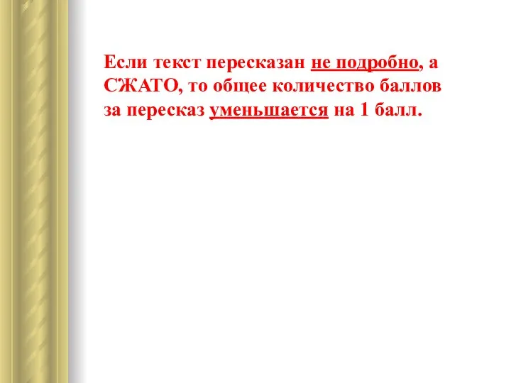 Если текст пересказан не подробно, а СЖАТО, то общее количество баллов