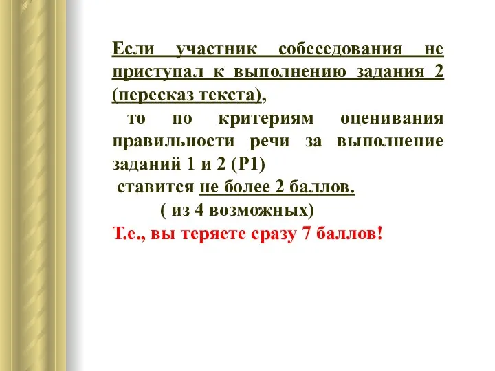 Если участник собеседования не приступал к выполнению задания 2 (пересказ текста),