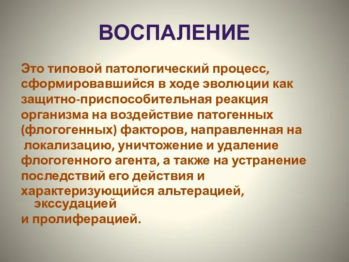 ВОСПАЛЕНИЕ Это типовой патологический процесс, сформировавшийся в ходе эволюции как защитно-приспособительная