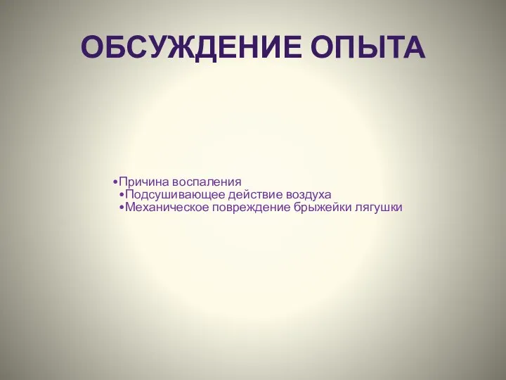 ОБСУЖДЕНИЕ ОПЫТА Причина воспаления Подсушивающее действие воздуха Механическое повреждение брыжейки лягушки