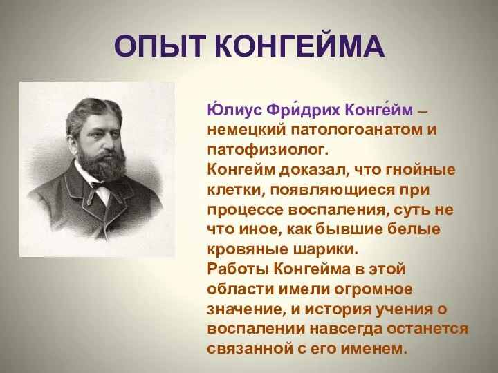 ОПЫТ КОНГЕЙМА Ю́лиус Фри́дрих Конге́йм — немецкий патологоанатом и патофизиолог. Конгейм