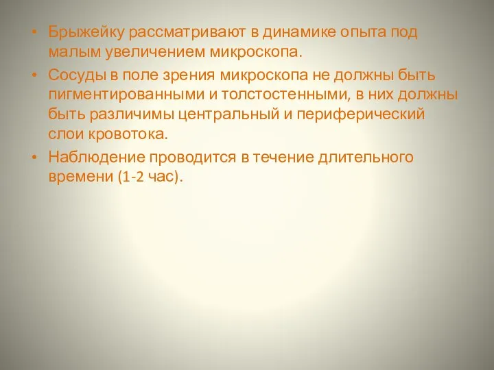 Брыжейку рассматривают в динамике опыта под малым увеличением микроскопа. Сосуды в