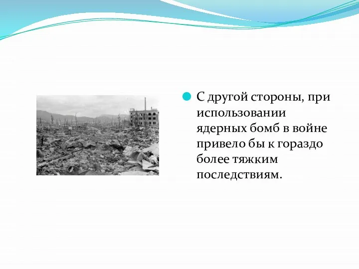 С другой стороны, при использовании ядерных бомб в войне привело бы к гораздо более тяжким последствиям.