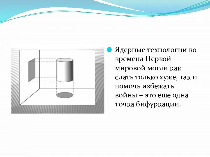 Ядерные технологии во времена Первой мировой могли как слать только хуже,