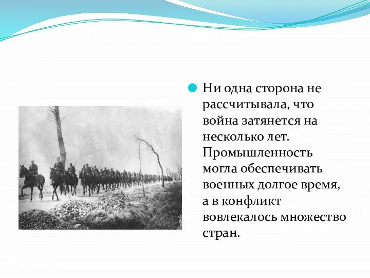 Ни одна сторона не рассчитывала, что война затянется на несколько лет.