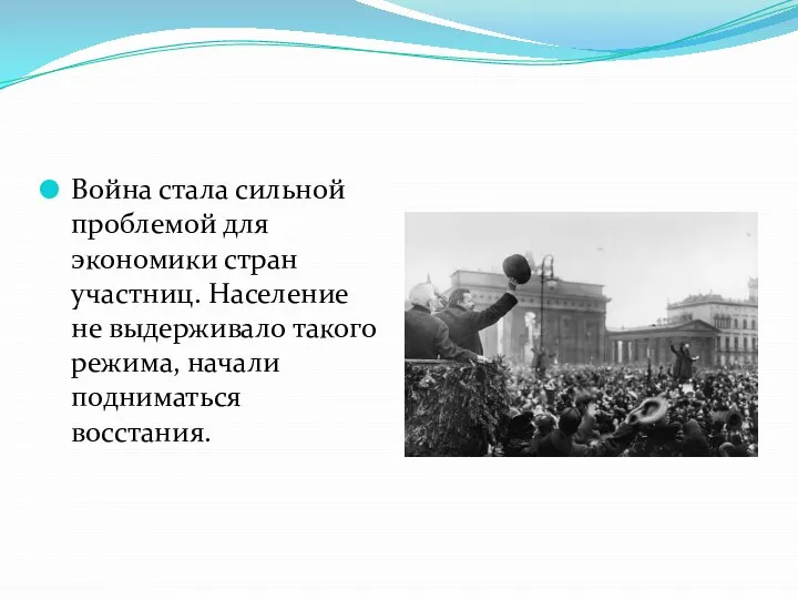 Война стала сильной проблемой для экономики стран участниц. Население не выдерживало такого режима, начали подниматься восстания.