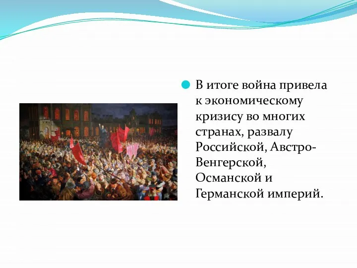 В итоге война привела к экономическому кризису во многих странах, развалу