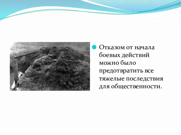 Отказом от начала боевых действий можно было предотвратить все тяжелые последствия для общественности.