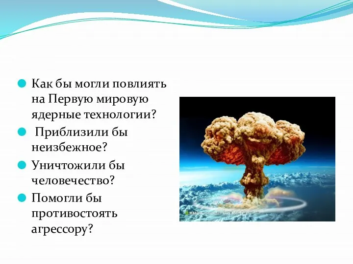 Как бы могли повлиять на Первую мировую ядерные технологии? Приблизили бы