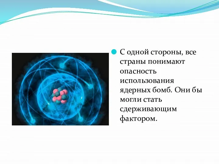 С одной стороны, все страны понимают опасность использования ядерных бомб. Они бы могли стать сдерживающим фактором.