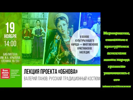 Мероприятия, связанные с культурными аспектами жизни народа грамотно увязывались с его христианскими корнями.