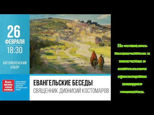 Не оставалось незамеченным и попечение о евангельском просвещении молодого поколения.