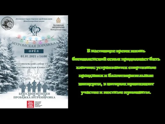 В настоящее время жизнь богоявленской семьи продолжает бить ключом: устраиваются спортивные