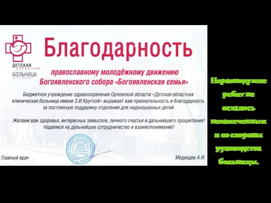 Неравнодушие ребят не осталось незамеченным и со стороны руководства больницы.