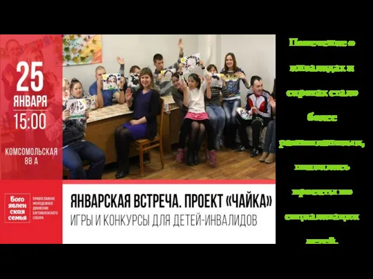 Попечение о инвалидах и сиротах стало более разноплановым, появились проекты по социализации детей.